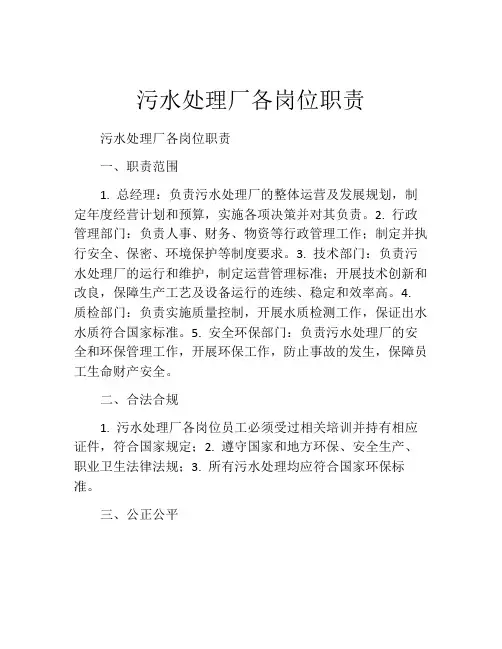 污水处理厂各岗位职责