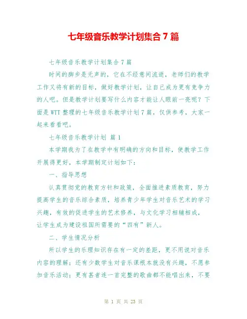 七年级音乐教学计划集合7篇