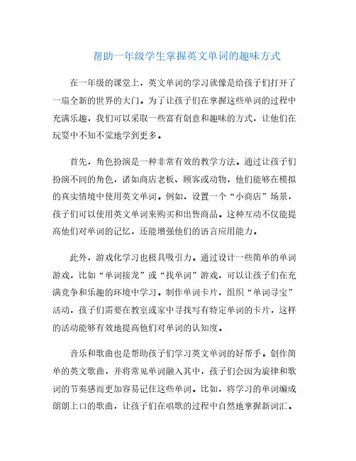 帮助一年级学生掌握英文单词的趣味方式