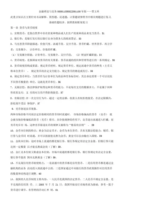 2011自考金融理论与实务复习资料汇编