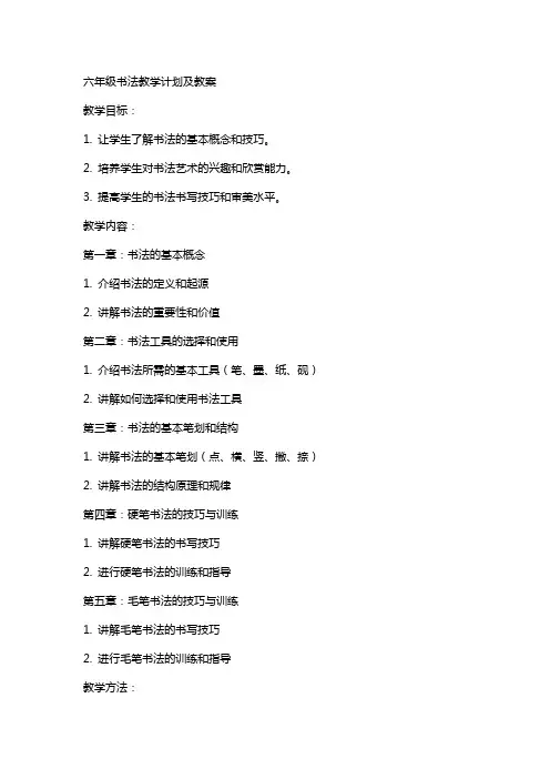 六年级书法教学计划及教案