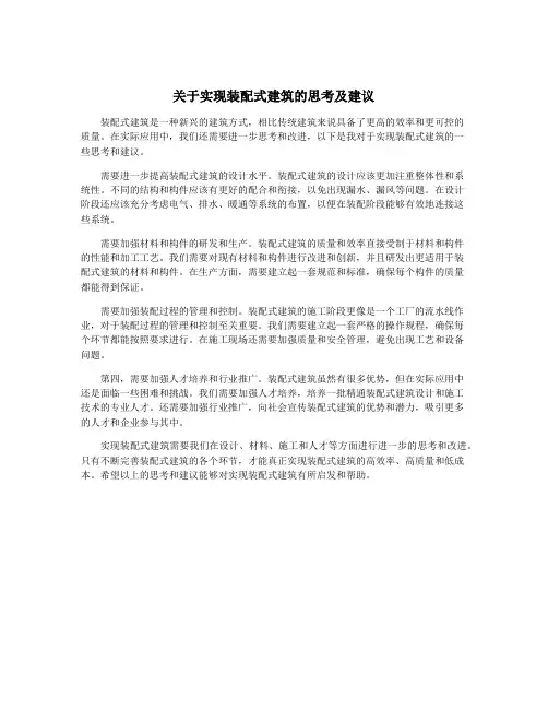关于实现装配式建筑的思考及建议