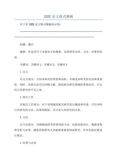 IEEE论文格式模板