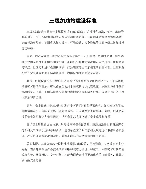 三级加油站建设标准
