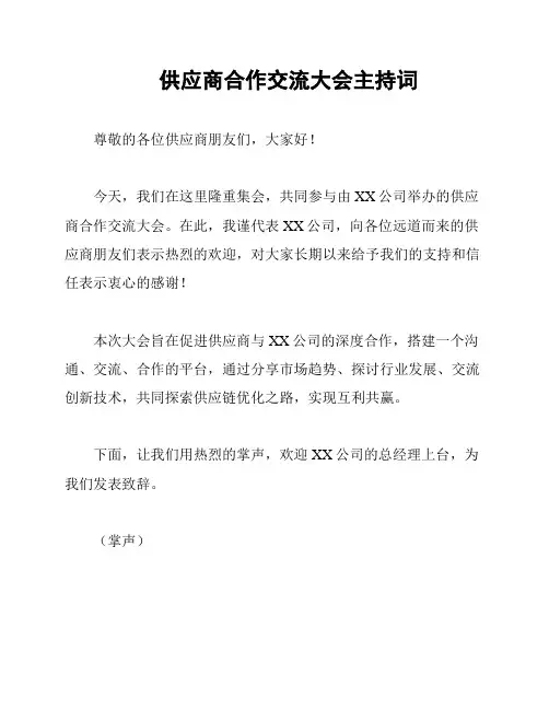 供应商合作交流大会主持词