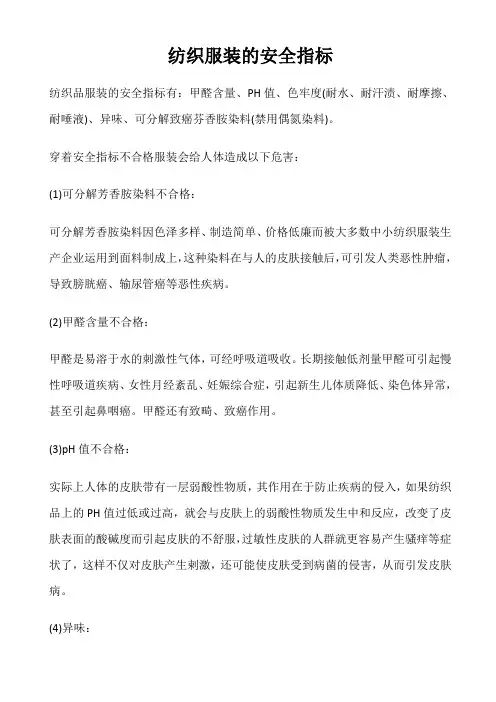 纺织服装的安全指标
