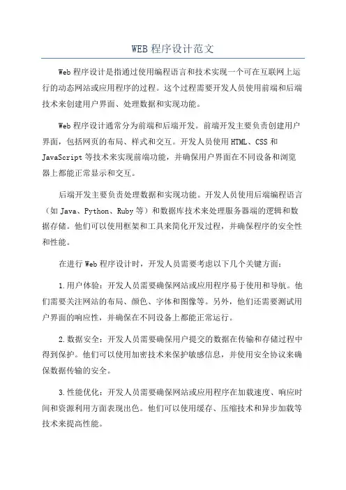 WEB程序设计范文