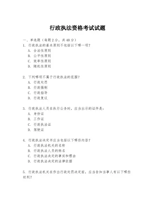 行政执法资格考试试题
