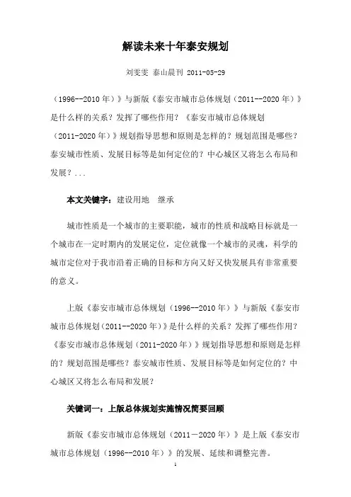 解读未来十年泰安规划