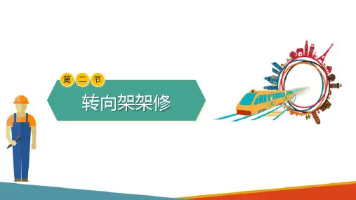 城市轨道交通车辆架修作业—转向架架修