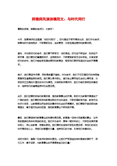 师德师风演讲稿范文：与时代同行