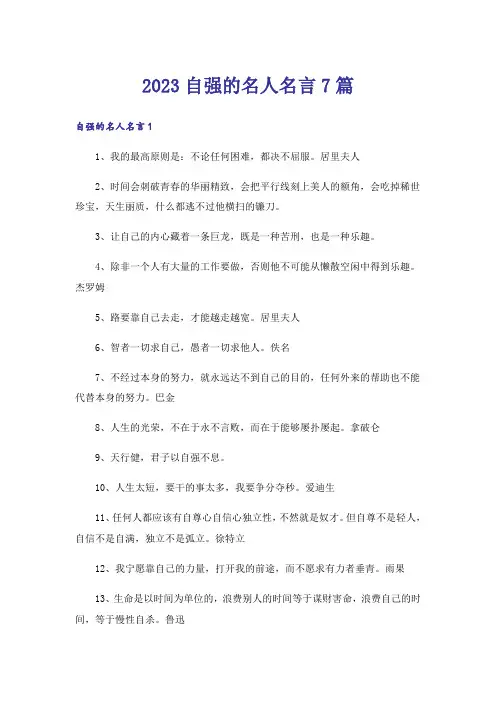 2023自强的名人名言7篇