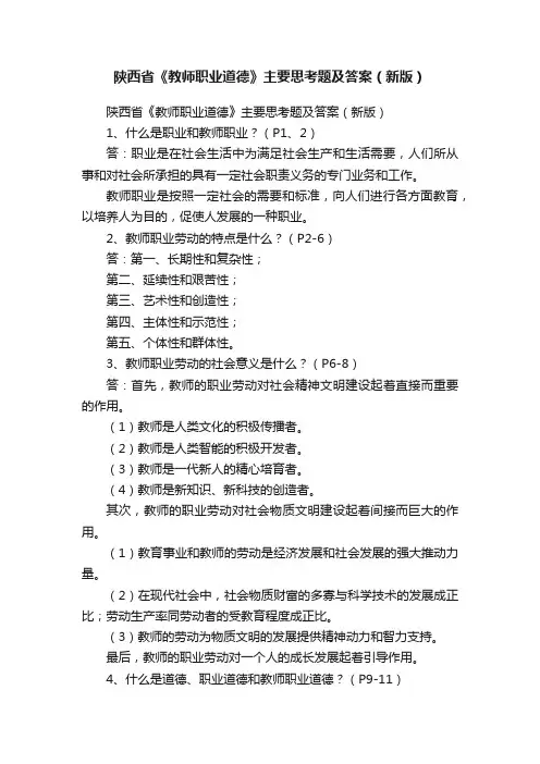 陕西省《教师职业道德》主要思考题及答案（新版）
