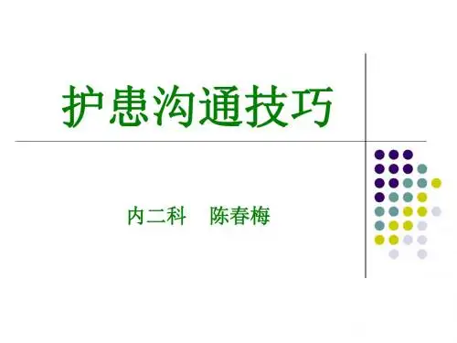 护患沟通技巧-(1)