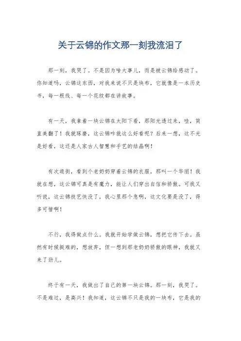 关于云锦的作文那一刻我流泪了