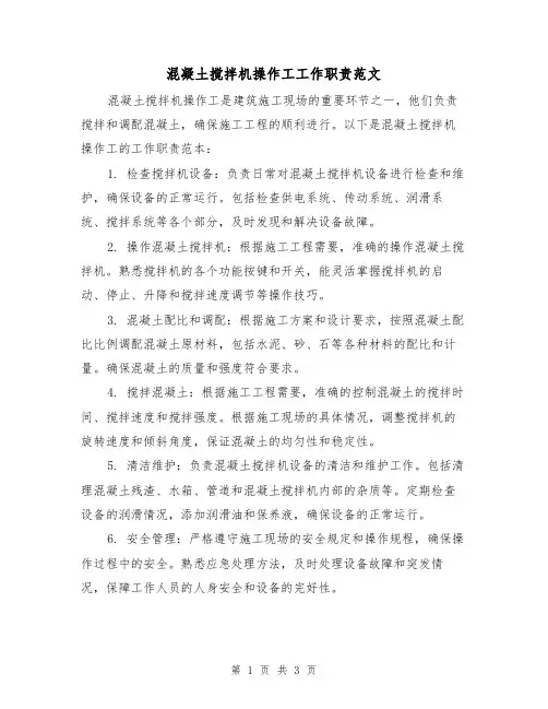 混凝土搅拌机操作工工作职责范文（二篇）
