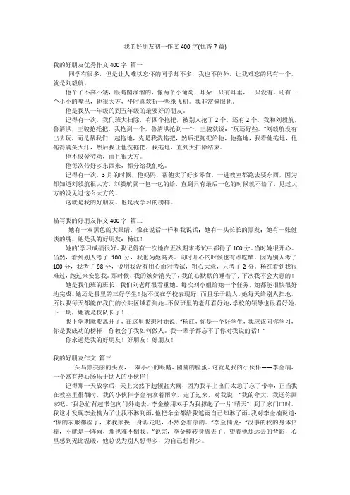 我的好朋友初一作文400字(优秀7篇)