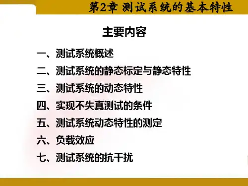 第2章 测量系统的基本特性