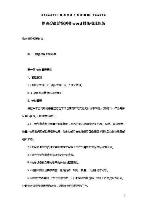 物资设备部策划书word排版格式新版