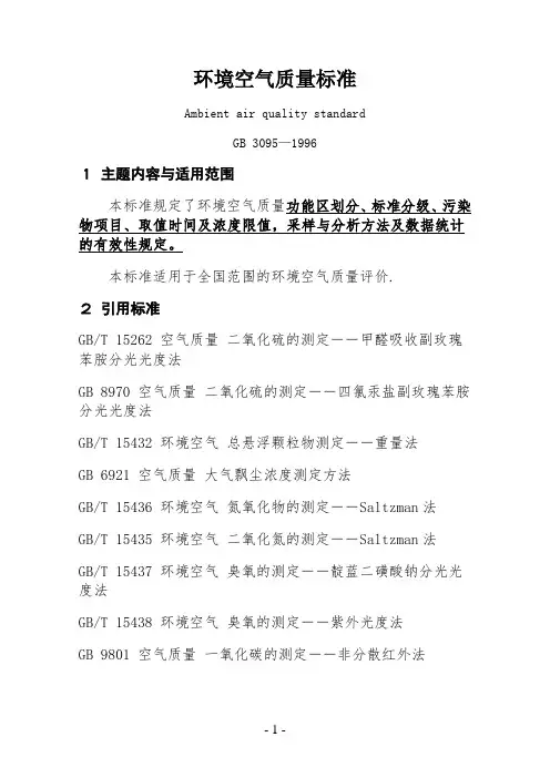 环境空气质量标准(GB3095-1996)