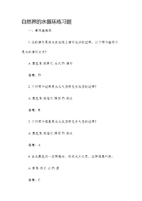 自然界的水循环练习题