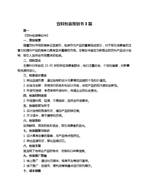 饮料包装策划书3篇