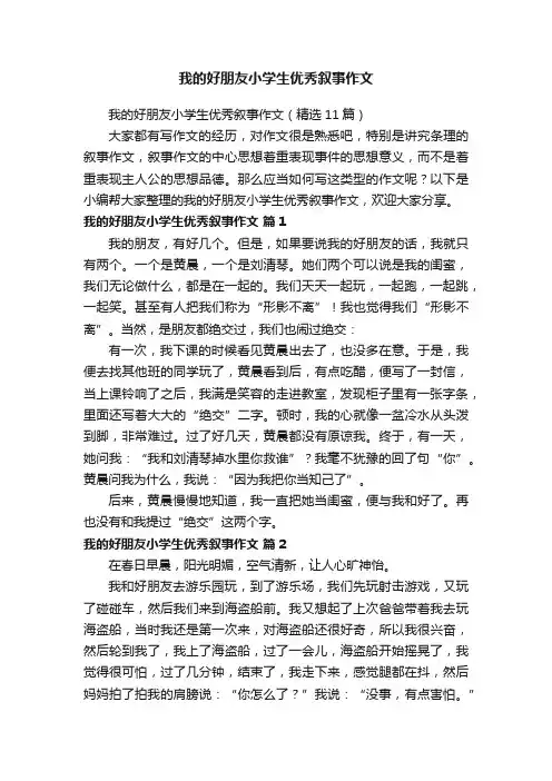 我的好朋友小学生优秀叙事作文（精选11篇）