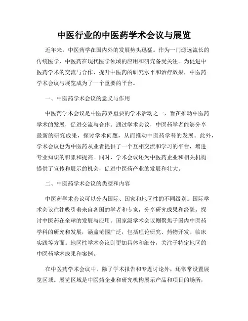 中医行业的中医药学术会议与展览