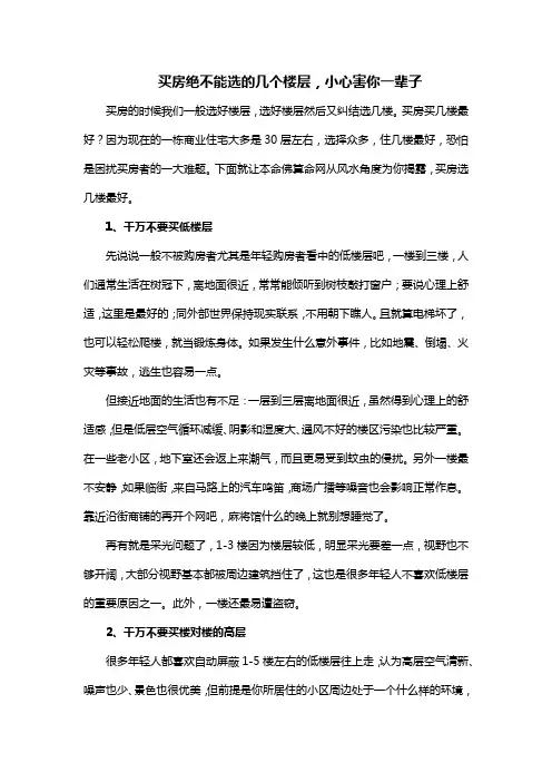 买房绝不能选的几个楼层,小心害你一辈子