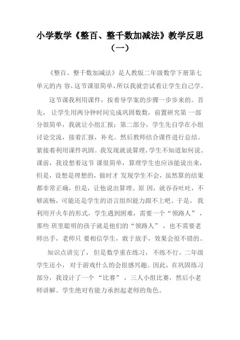 小学二年级数学《整百、整千数加减法》教学反思(二篇)
