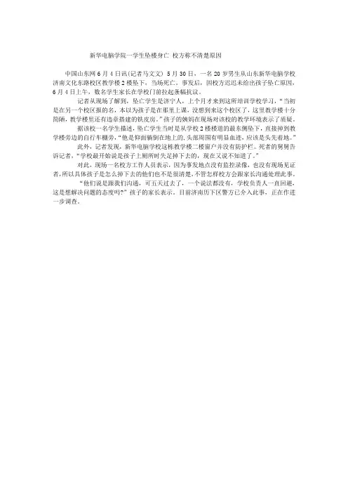 新华电脑学院一学生坠楼身亡 校方称不清楚原因