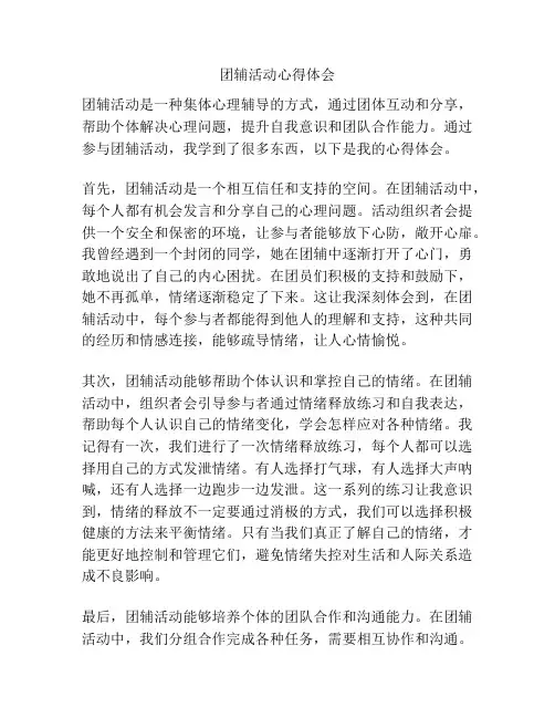 团辅活动心得体会