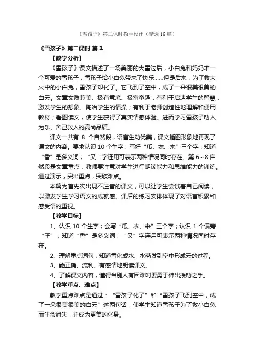 《雪孩子》第二课时教学设计（精选16篇）