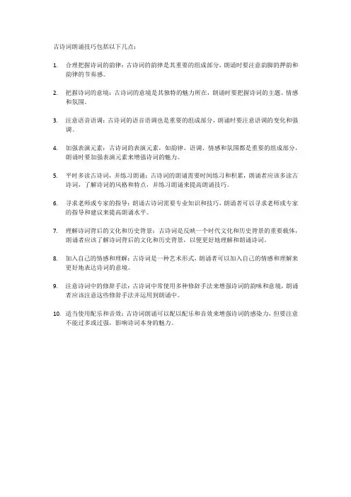 古诗词的朗诵技巧