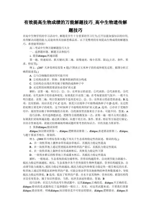 有效提高生物成绩的万能解题技巧_高中生物遗传解题技巧