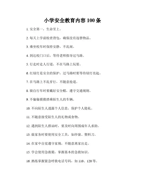 小学安全教育内容100条
