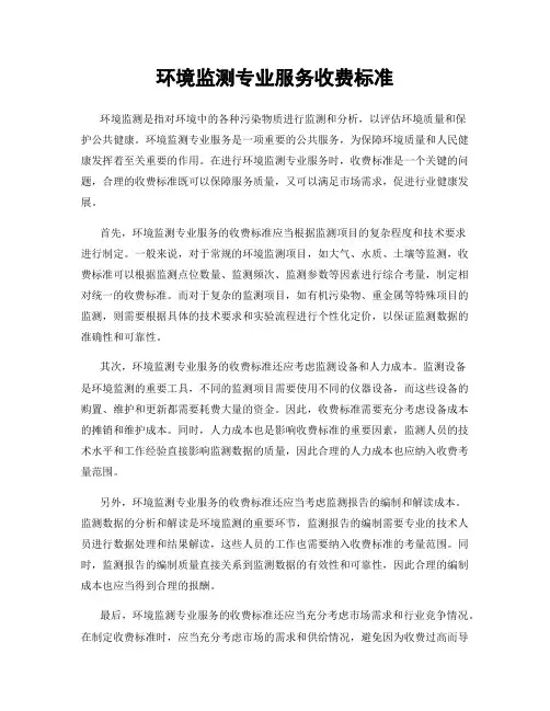 环境监测专业服务收费标准