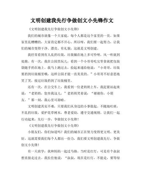 文明创建我先行争做创文小先锋作文
