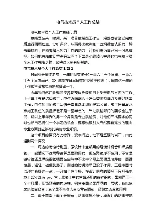 电气技术员个人工作总结3篇