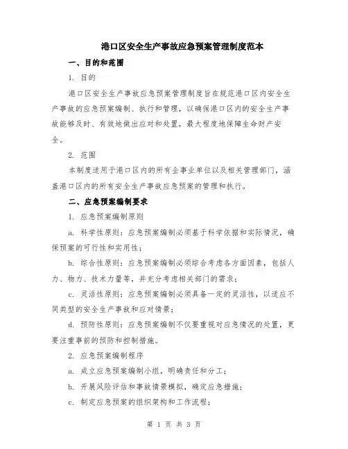 港口区安全生产事故应急预案管理制度范本
