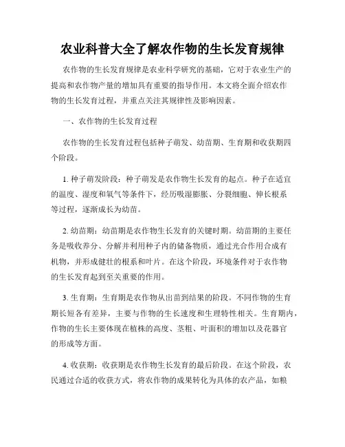 农业科普大全了解农作物的生长发育规律