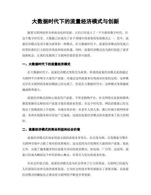 大数据时代下的流量经济模式与创新