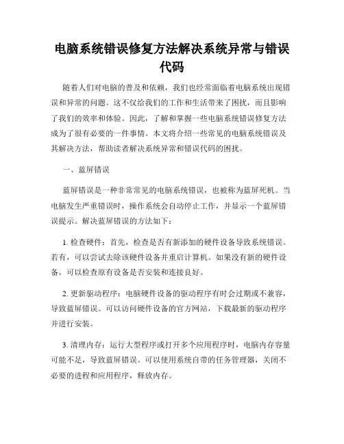 电脑系统错误修复方法解决系统异常与错误代码