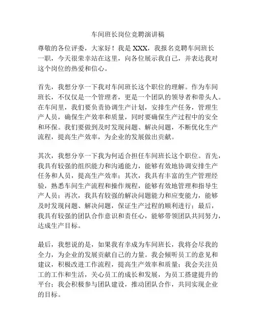 车间班长岗位竞聘演讲稿