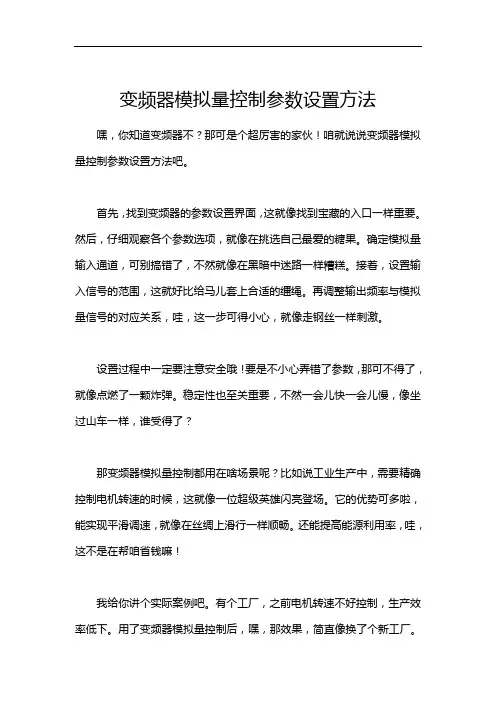 变频器模拟量控制参数设置方法