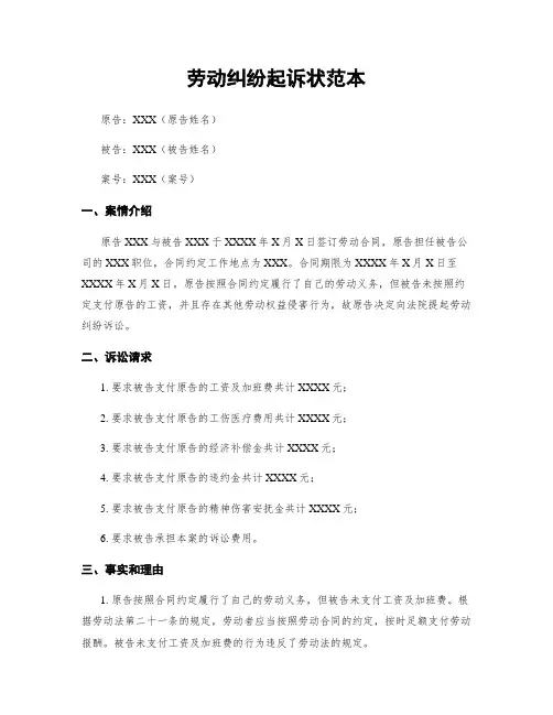 劳动纠纷起诉状范本