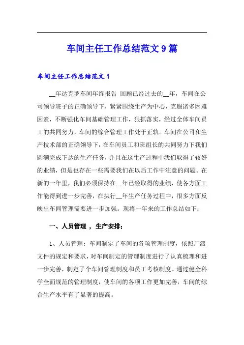 车间主任工作总结范文9篇