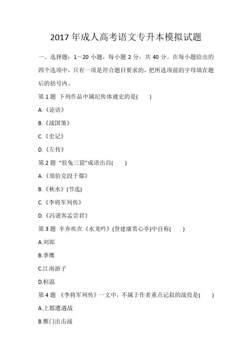 2017年成人高考语文专升本模拟试题
