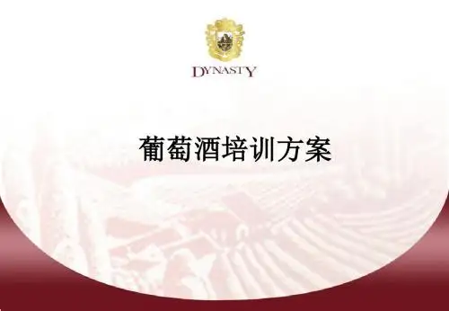 【葡萄酒】培训资料-精选文档