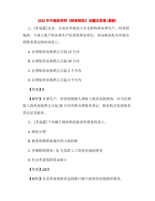 2022年中级经济师《财政税收》试题及答案(最新)